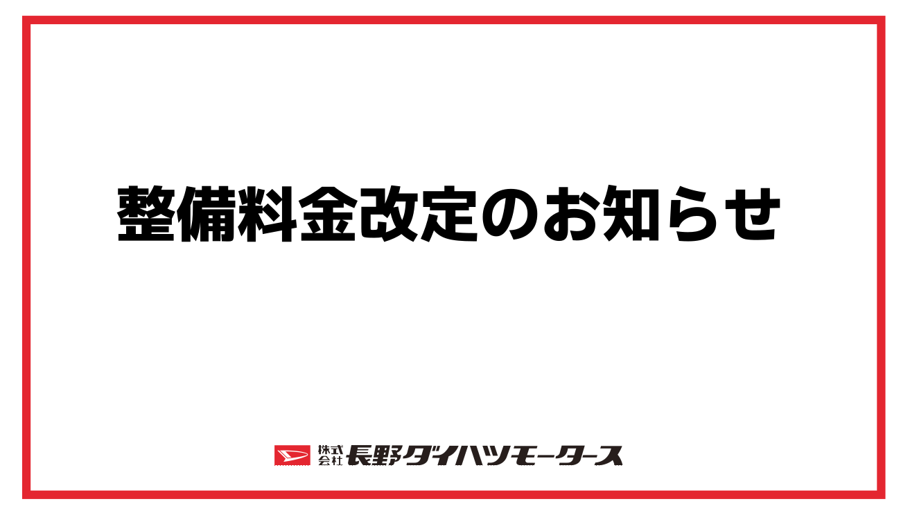 整備料金改定のお知らせ